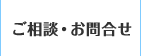 ご相談・お問合